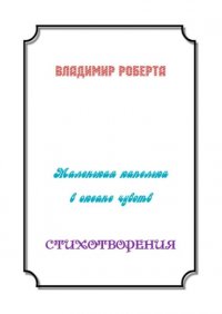 Книга Владимир Роберта Маленькая капелька в океане чувств. Стихотворения