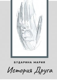 Книга Мария Бударина История Друга