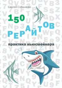 Книга Сергей Владимирович Соболенко 150 рерайтов. Практика ньюсмейкера