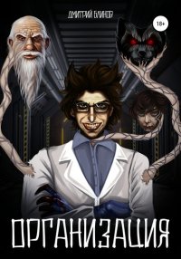 Книга Дмитрий Евгеньевич Блинов Организация