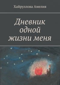 Книга Амелия Хайруллова Дневник одной жизни меня