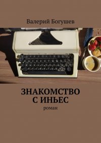 Книга Валерий Богушев Знакомство с Иньес. Роман