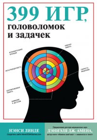 Книга Нэнси Линде 399 игр, головоломок и задачек