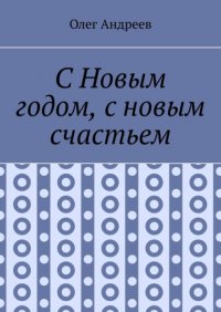 Книга Олег Андреев С Новым годом, с новым счастьем