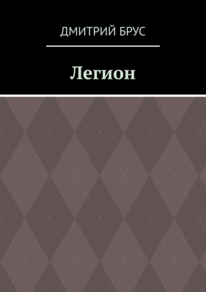 Книга Дмитрий Брус Легион
