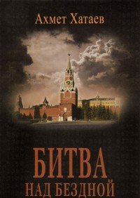 Книга Ахмет Хатаев Битва над бездной