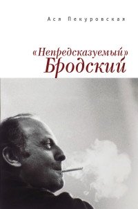Книга Ася Пекуровская «Непредсказуемый» Бродский (из цикла «Laterna Magica»)