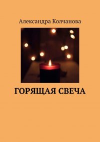 Книга Александра Колчанова Горящая свеча