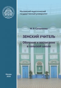 Книга М. Я. Ситниченко Земский учитель. Обучение и воспитание в сельской школе
