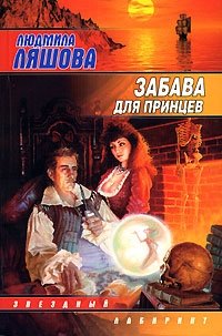 Книга Людмила Ляшова Забава для принцев
