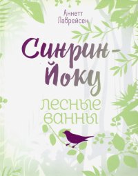 Книга Аннетт Лаврейсен Синрин-йоку: лесные ванны