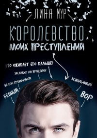 Книга Лина Мур Королевство моих преступлений