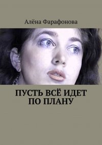 Книга Алена Фарафонова Пусть всё идет по плану