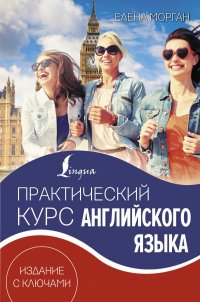 Книга Елена Морган Практический курс английского языка. Издание с ключами