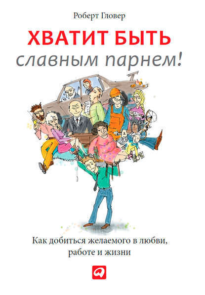 Книга Роберт Гловер, Владимир Левашёв, Илья Попенкер Хватит быть славным парнем! Проверенный способ добиться желаемого в любви, сексе и жизни