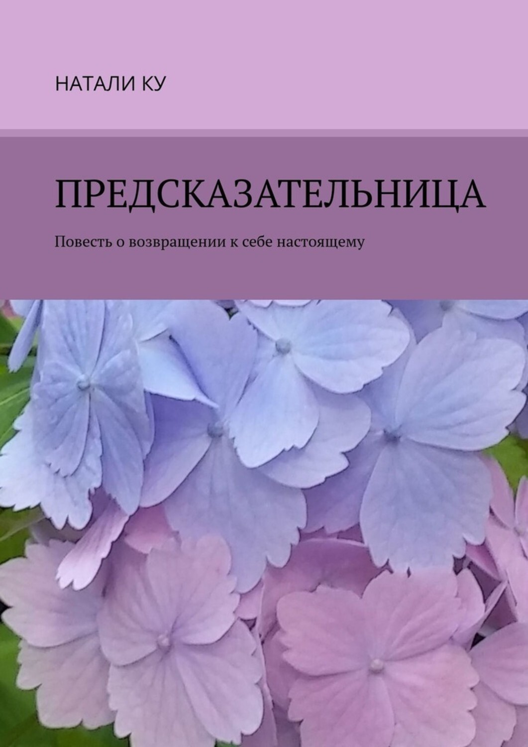 Книга Натали Ку Предсказательница. Повесть о возвращении к себе настоящему