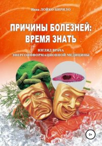 Книга Инна Лойко-Бирило Причины болезни: время знать