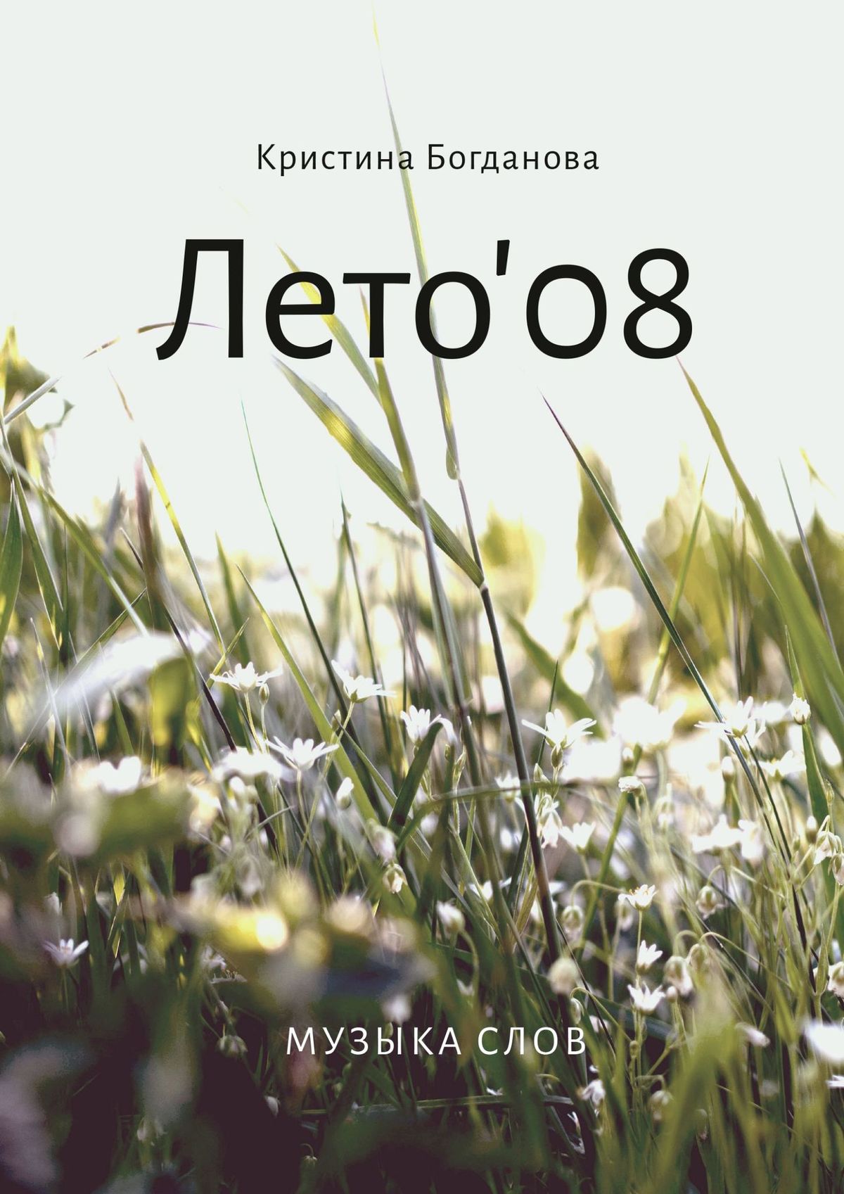 Книга Кристина Богданова Лето’08. Музыка слов