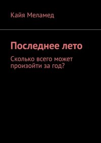 Книга Кайя Меламед Последнее лето. Сколько всего может произойти за год?