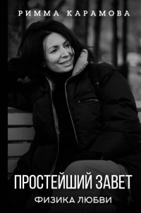 Книга Римма Карамова Простейший Завет. Физика любви