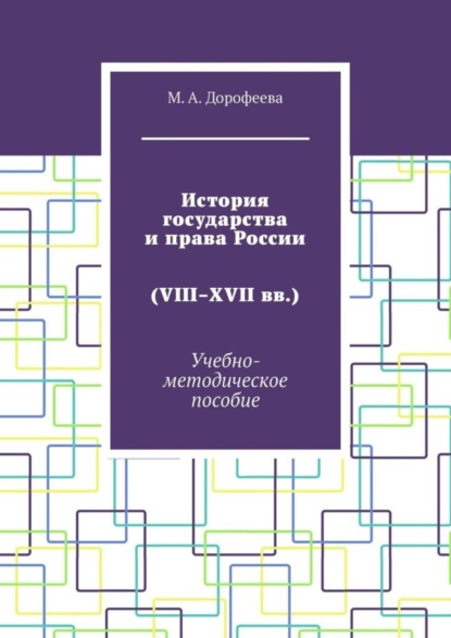 Книга Марина Александровна Дорофеева История государства и права России (VIII–XVII вв.). Учебно-методическое пособие