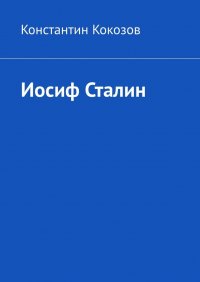 Книга Константин Кокозов Иосиф Сталин