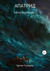 Книга Артем Головин Апатрид