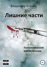 Книга Владимир Блецко Лишние части
