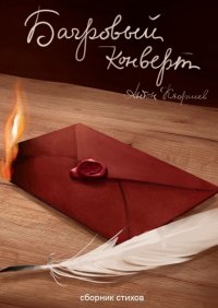 Книга Антон Кюршев Багровый конверт