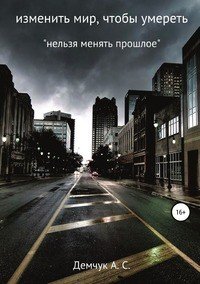 Книга Антон Сергеевич Демчук Изменить мир, чтобы умереть