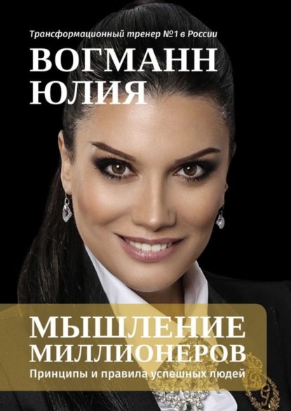 Книга Юлия Вогманн Мышление миллионеров. Принципы и правила успешных людей