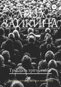 Книга Лиза Заикина Тридцать три истины