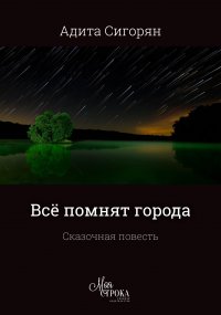 Книга Адита Сигорян Всё помнят города