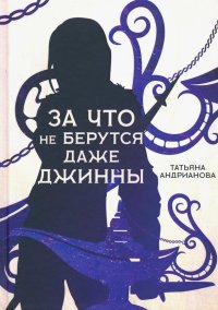 Книга Татьяна Андрианова За что не берутся даже джинны