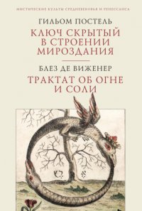 Книга Гильом Постель Ключ скрытый в строении мироздания. Трактат об огне и соли