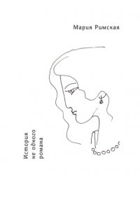 Книга Мария Римская История не одного романа
