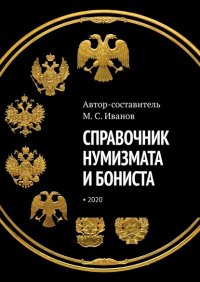 Книга М. С. Иванов Справочник нумизмата и бониста