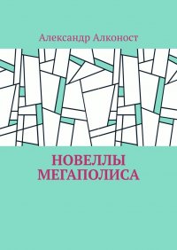 Книга Александр Алконост Новеллы мегаполиса