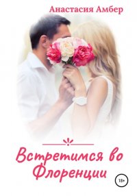 Книга Анастасия Амбер Встретимся во Флоренции
