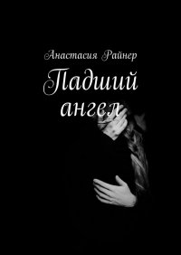 Книга Анастасия Райнер Падший ангел
