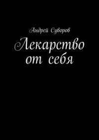 Книга Андрей Суворов Лекарство от себя