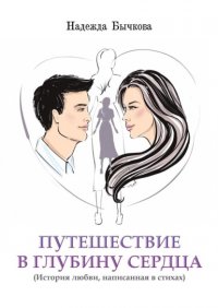 Книга Надежда Александровна Бычкова Путешествие в глубину сердца. История любви, написанная в стихах