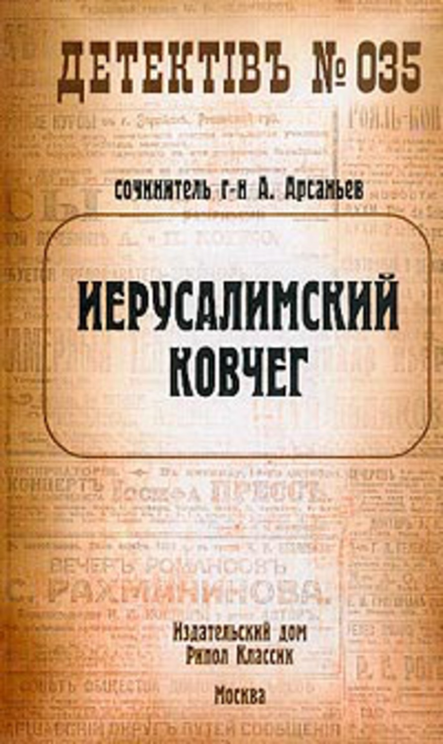 Книга Александр Арсаньев Иерусалимский ковчег