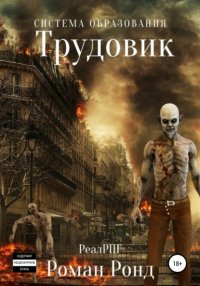 Книга Роман Ронд Система образования. Трудовик