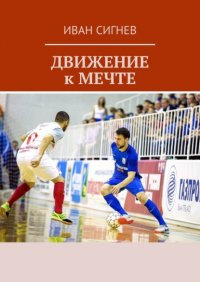 Книга Иван Сигнев Движение к мечте