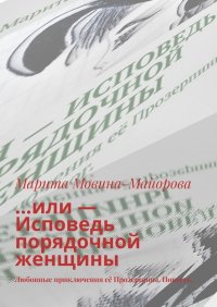 Книга Марита Мовина-Майорова …или – Исповедь порядочной женщины. Любовные приключения её Прозерпины. Повесть