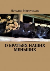 Книга Наталия Меркурьева О братьях наших меньших. Стихи и рассказы