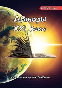Книга Дмитрий Волгин Авторы XXI века. Октябрь 2020