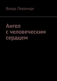 Книга Ванда Леваниди Ангел с человеческим сердцем
