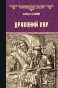 Книга Светлана Лыжина Драконий пир